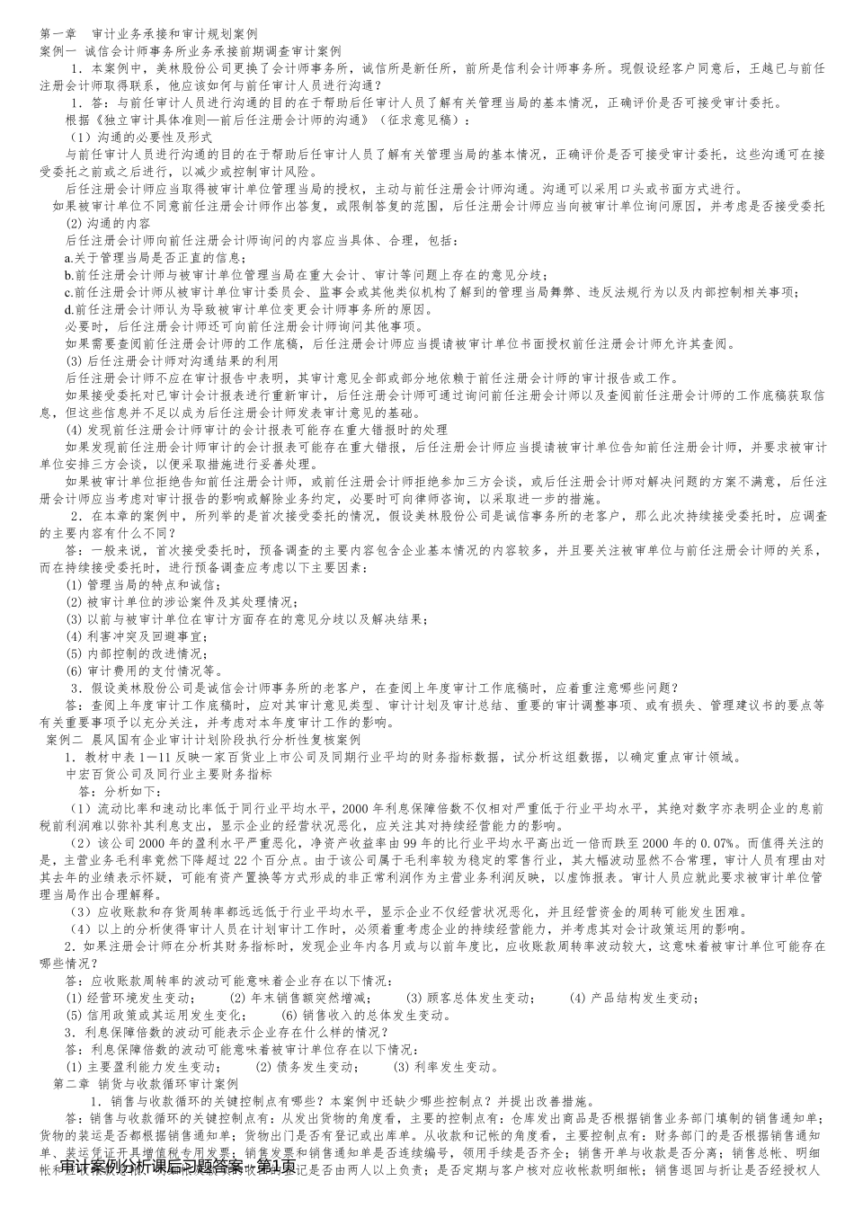 审计案例分析课后习题答案_第1页