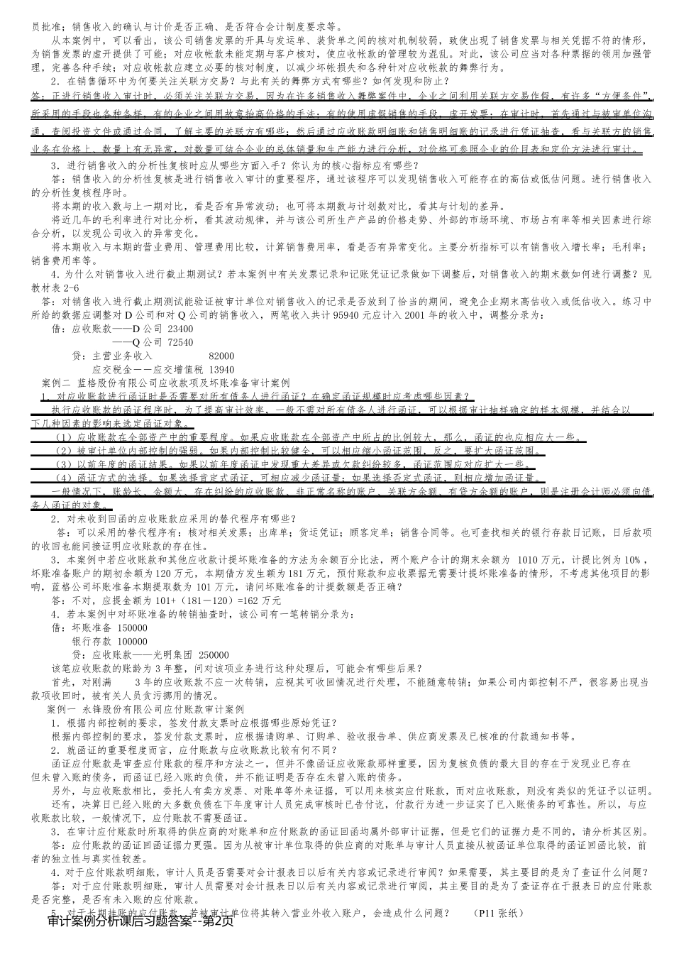审计案例分析课后习题答案_第2页
