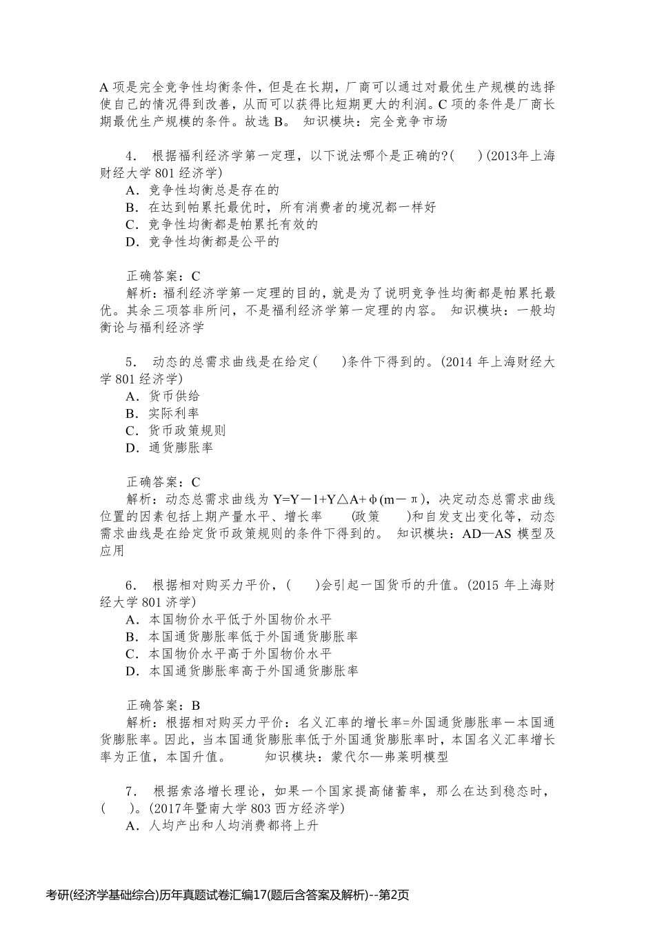 考研(经济学基础综合)历年真题试卷汇编17(题后含答案及解析)_第2页