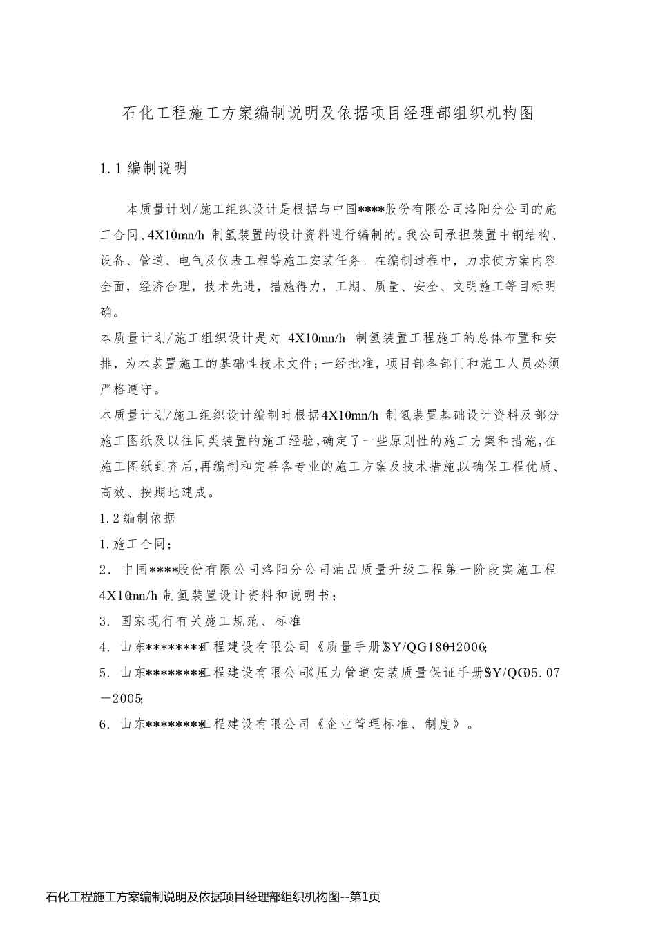 石化工程施工方案编制说明及依据项目经理部组织机构图_第1页