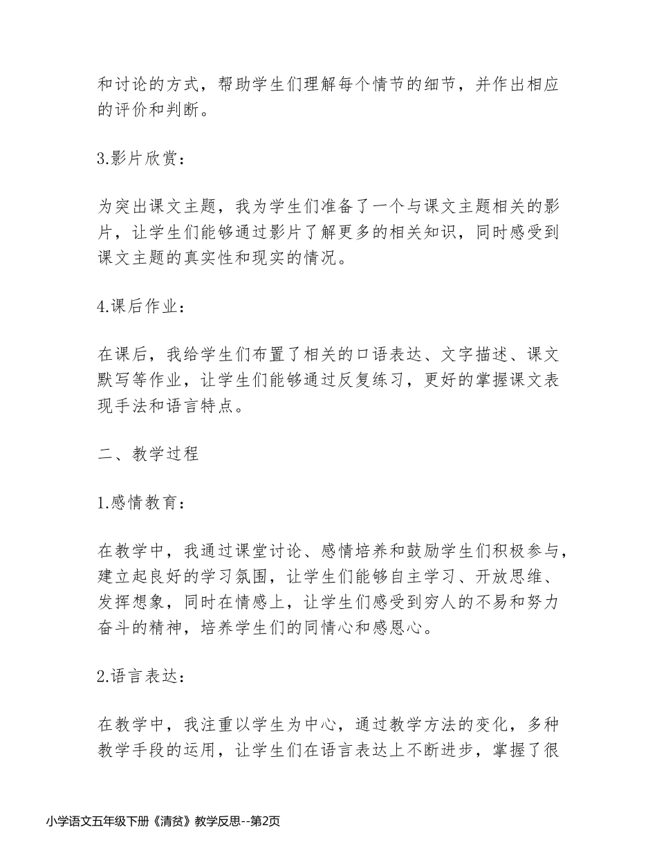 小学语文五年级下册《清贫》教学反思_第2页