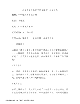 小学语文五年级下册《清贫》教学反思