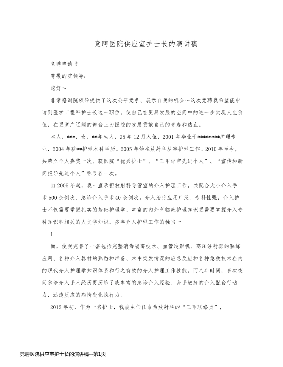 竞聘医院供应室护士长的演讲稿_第1页