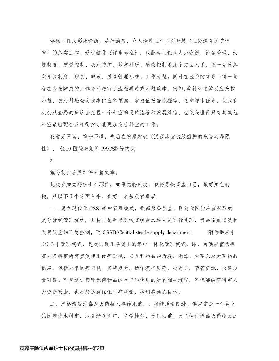竞聘医院供应室护士长的演讲稿_第2页