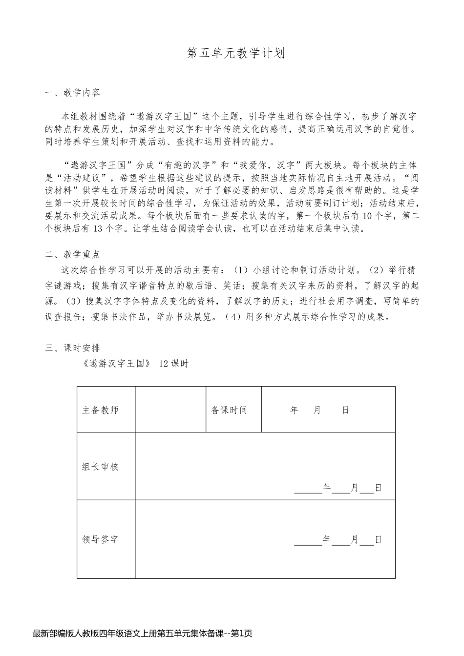 最新部编版人教版四年级语文上册第五单元集体备课_第1页