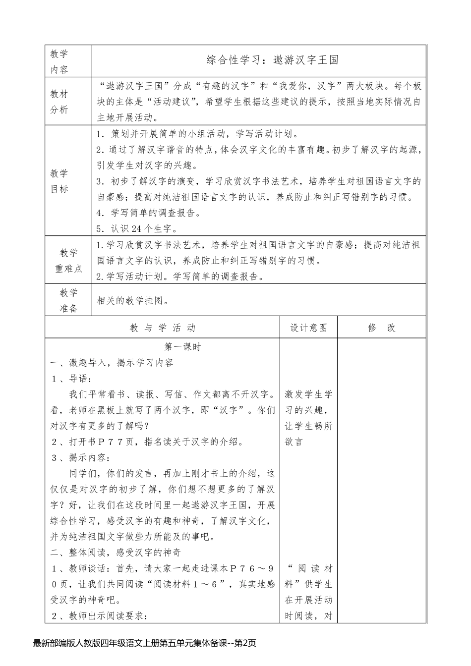 最新部编版人教版四年级语文上册第五单元集体备课_第2页
