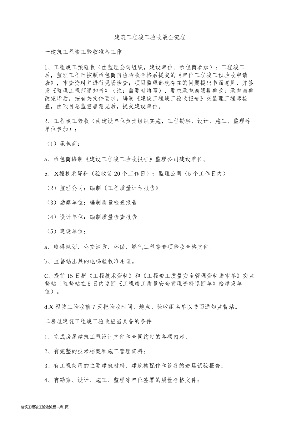 建筑工程竣工验收流程_第1页