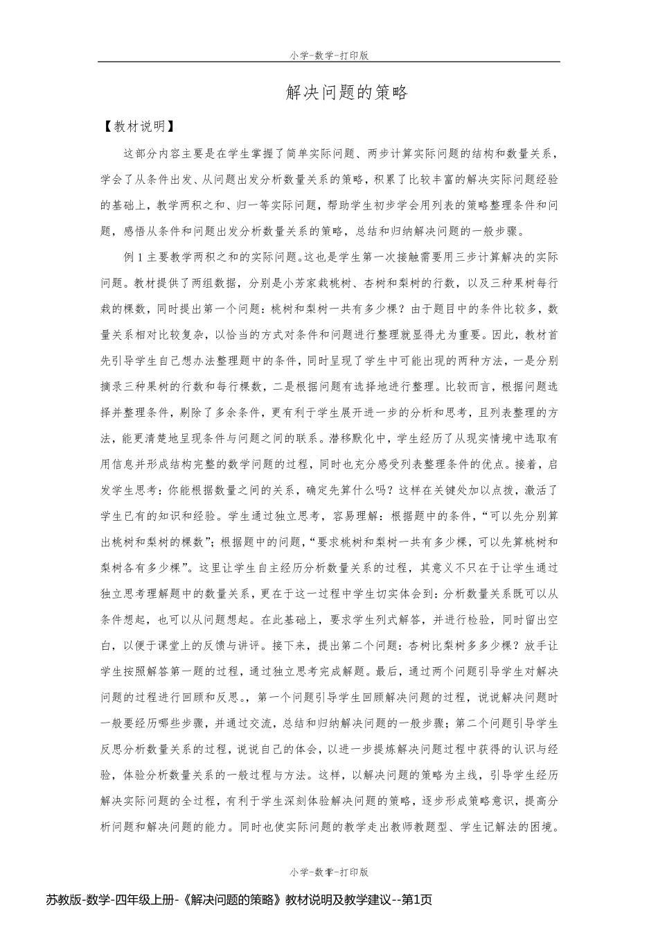 苏教版-数学-四年级上册-《解决问题的策略》教材说明及教学建议_第1页