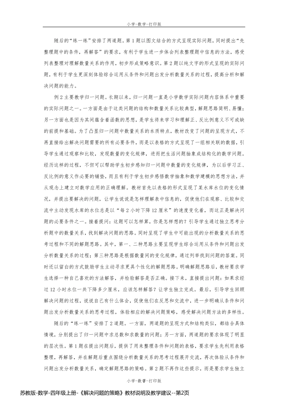 苏教版-数学-四年级上册-《解决问题的策略》教材说明及教学建议_第2页