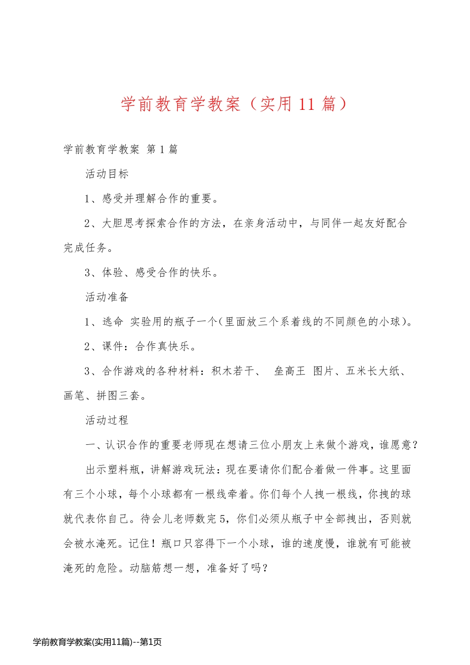 学前教育学教案(实用11篇)_第1页