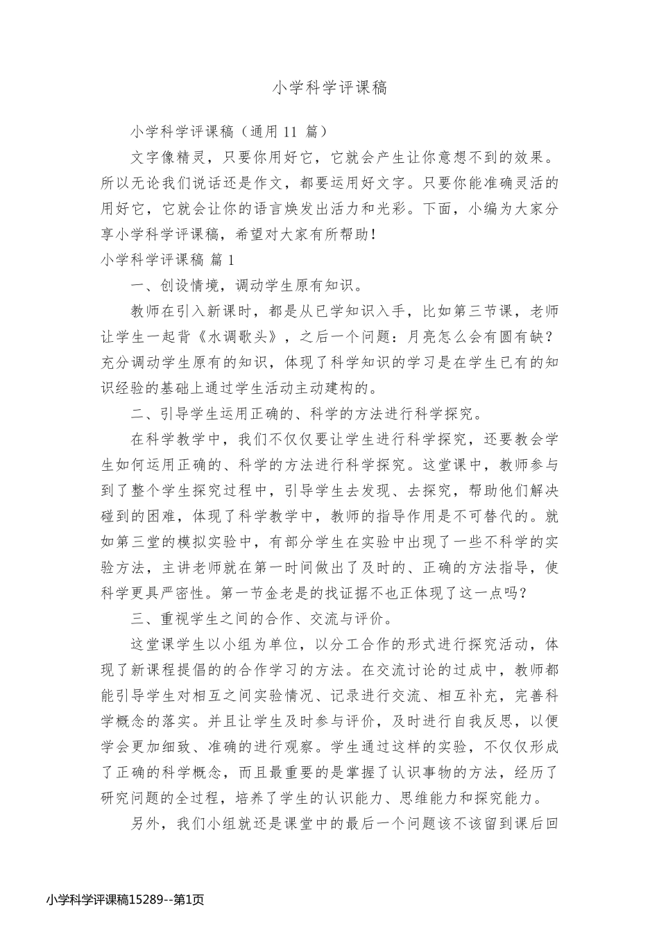 小学科学评课稿15289_第1页