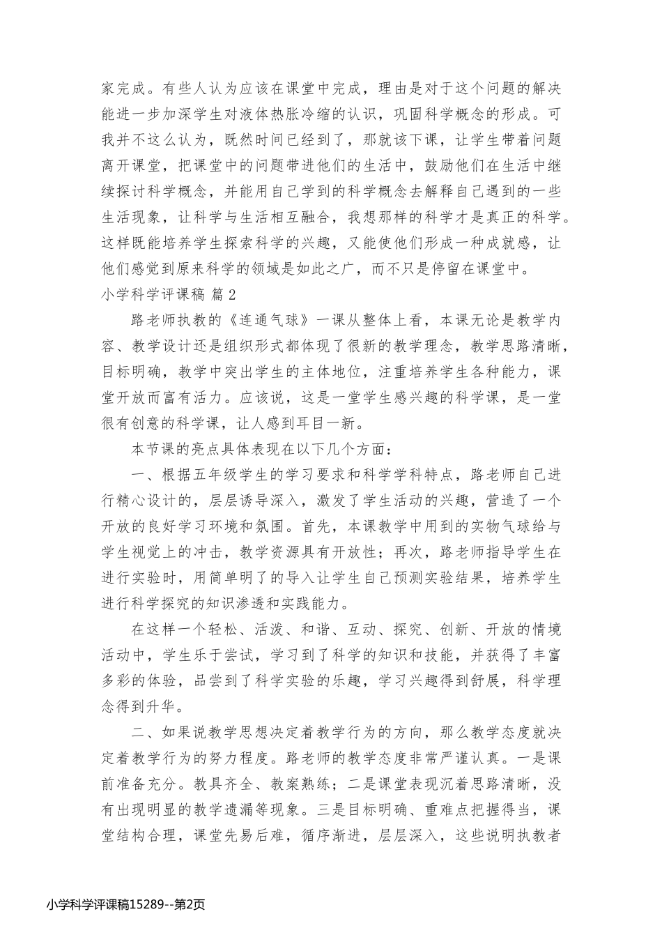 小学科学评课稿15289_第2页