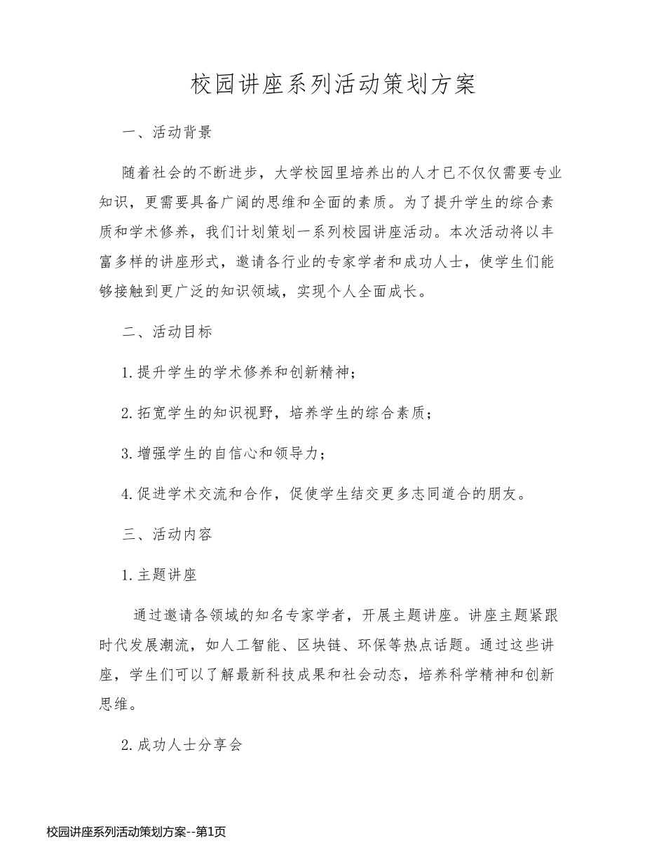 校园讲座系列活动策划方案_第1页