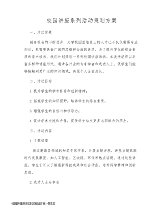 校园讲座系列活动策划方案