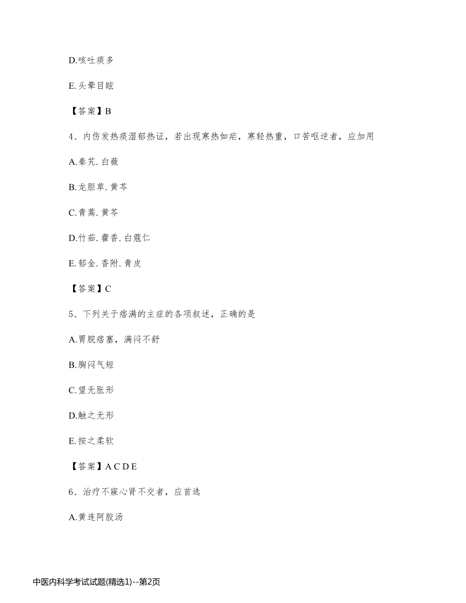 中医内科学考试试题(精选1)_第2页