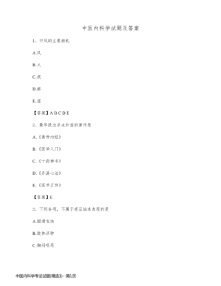 中医内科学考试试题(精选1)