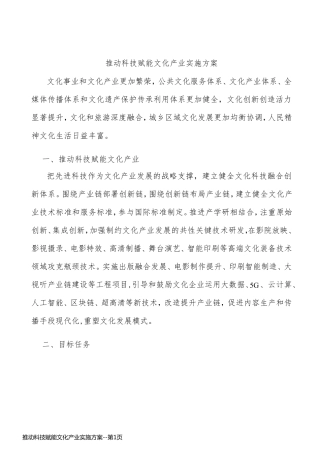 推动科技赋能文化产业实施方案