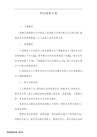 明沟维修方案