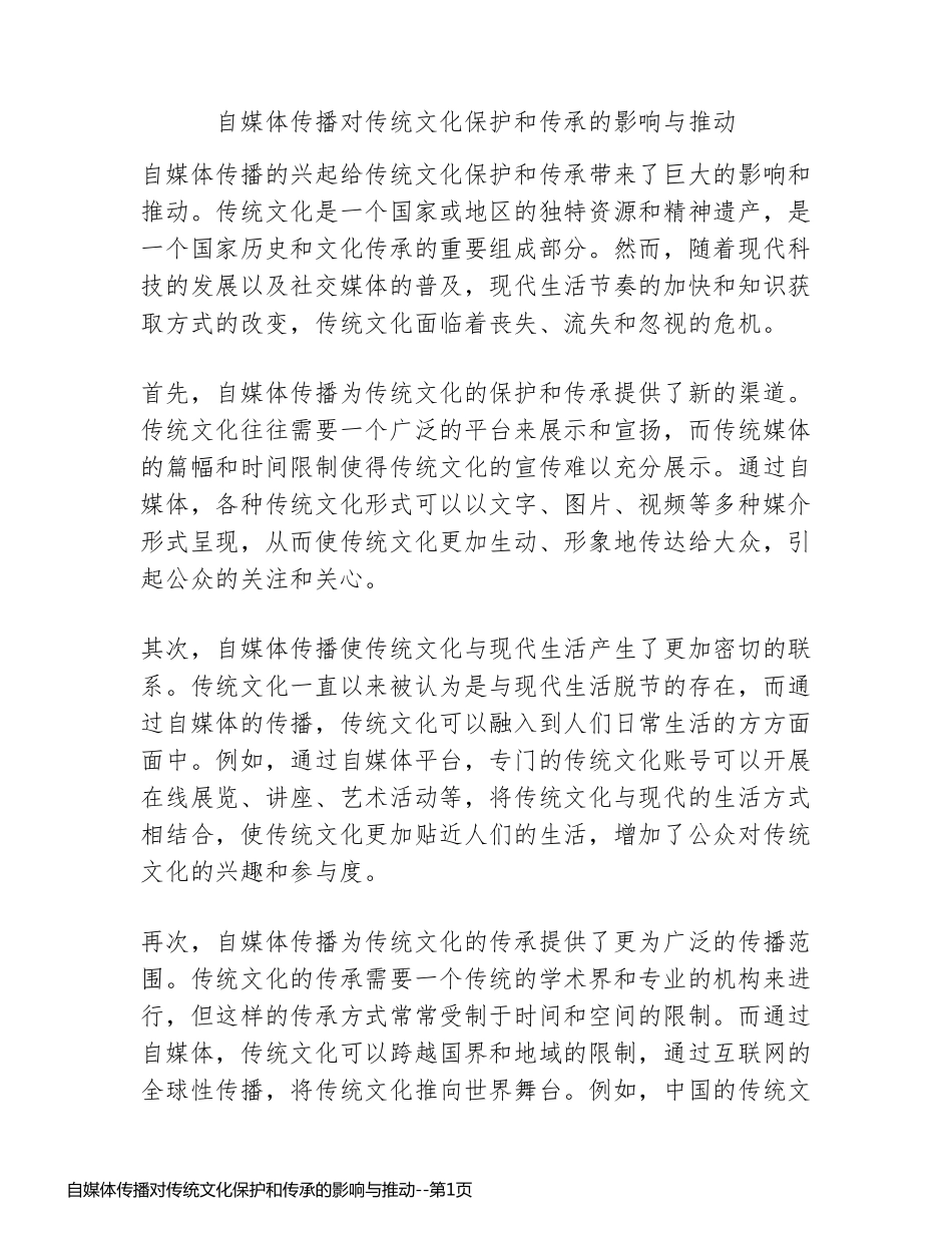 自媒体传播对传统文化保护和传承的影响与推动_第1页
