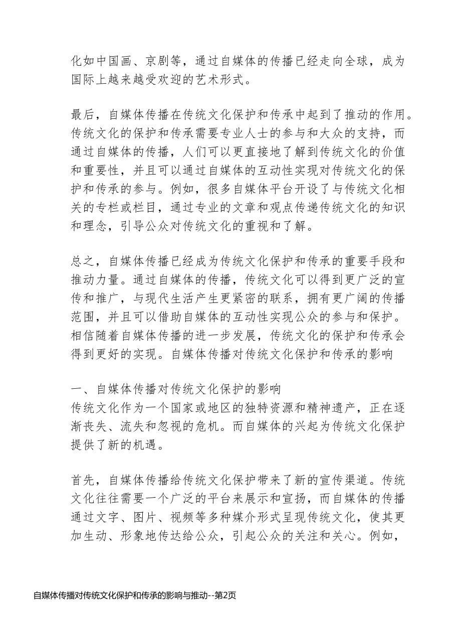 自媒体传播对传统文化保护和传承的影响与推动_第2页