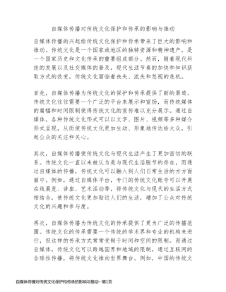 自媒体传播对传统文化保护和传承的影响与推动