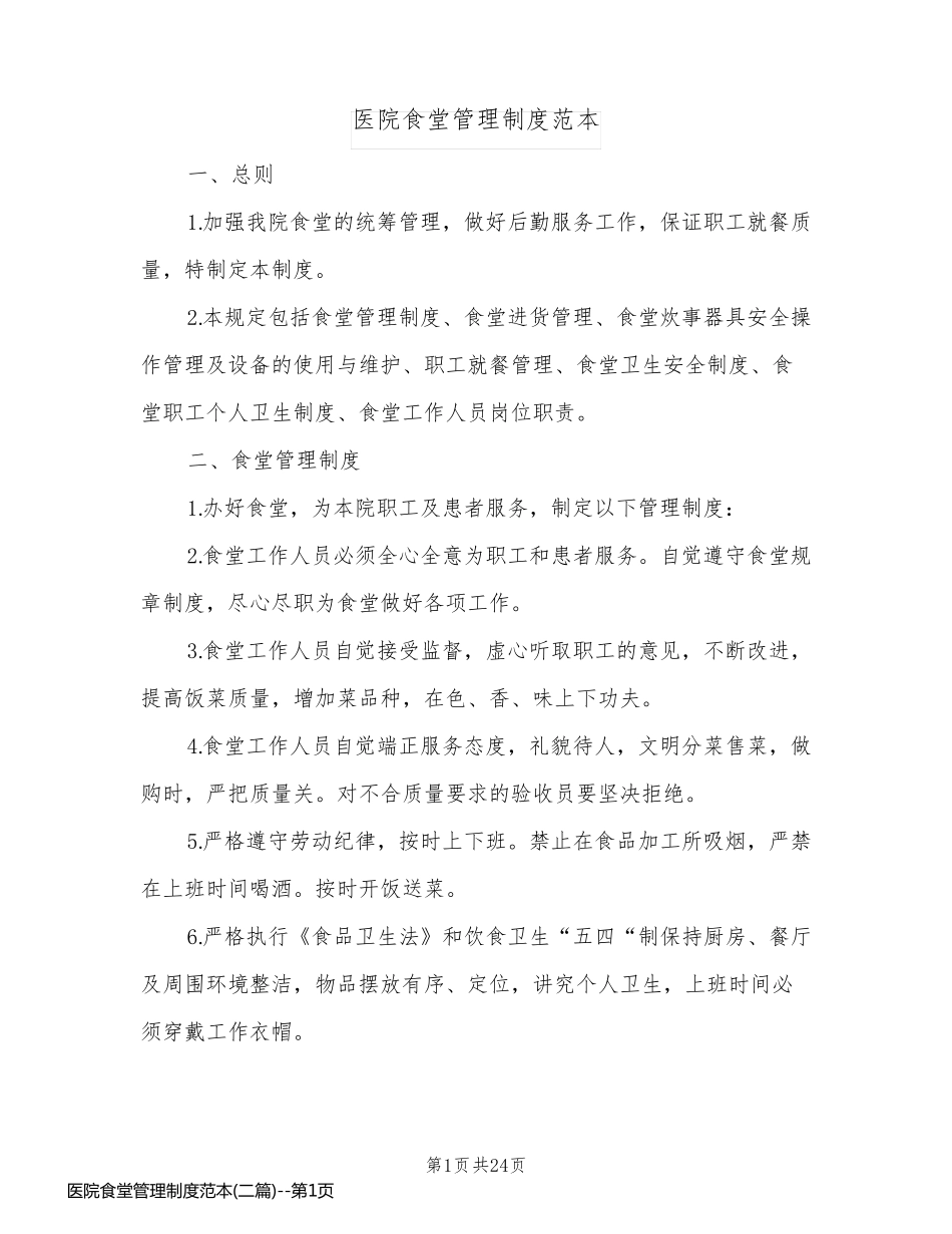 医院食堂管理制度范本(二篇)_第1页