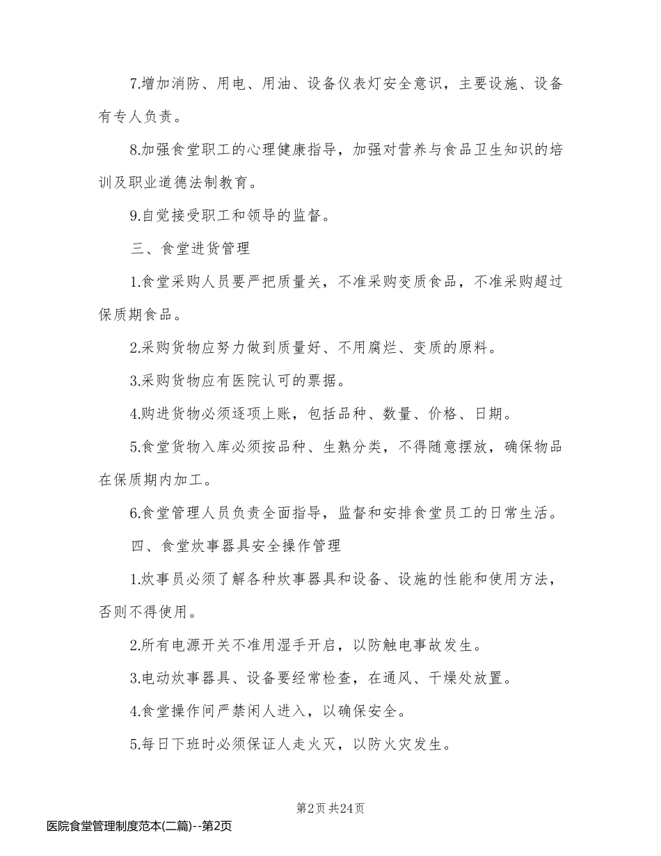 医院食堂管理制度范本(二篇)_第2页