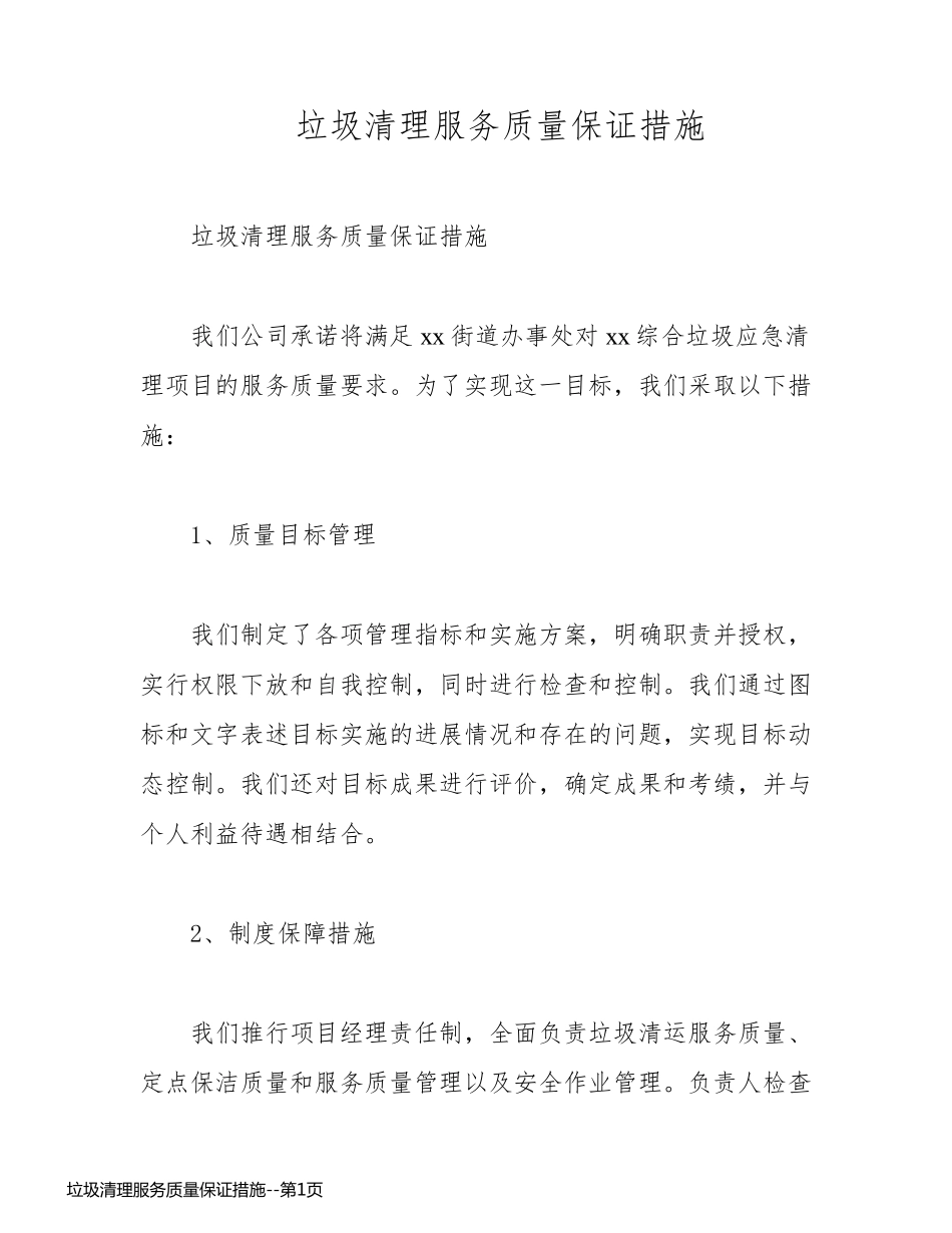 垃圾清理服务质量保证措施_第1页
