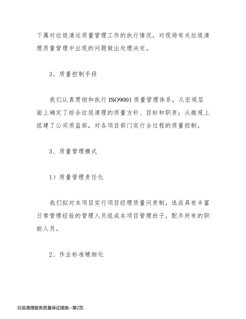 垃圾清理服务质量保证措施_第2页