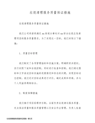 垃圾清理服务质量保证措施