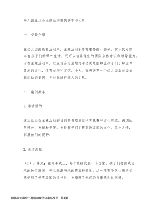 幼儿园亚运会主题活动案例分享与反思