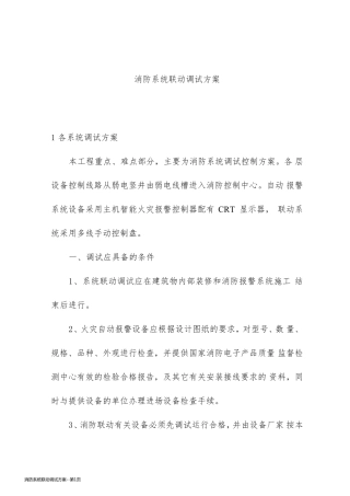 消防系统联动调试方案