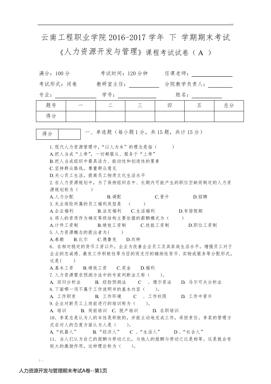 人力资源开发与管理期末考试A卷_第1页