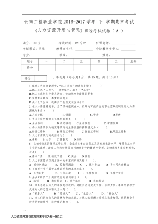 人力资源开发与管理期末考试A卷