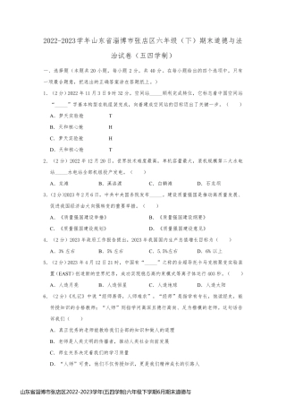 山东省淄博市张店区2022-2023学年(五四学制)六年级下学期6月期末道德与法治试题(含答案)27089