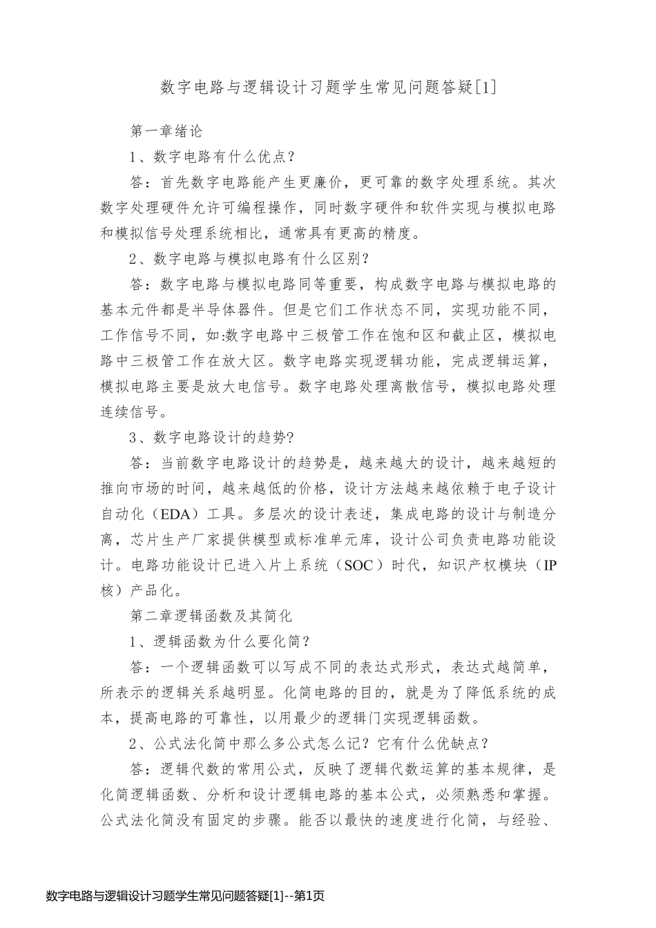 数字电路与逻辑设计习题学生常见问题答疑[1]_第1页