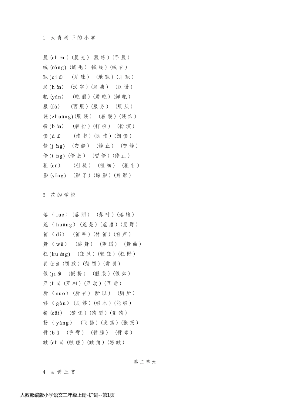 人教部编版小学语文三年级上册-扩词_第1页