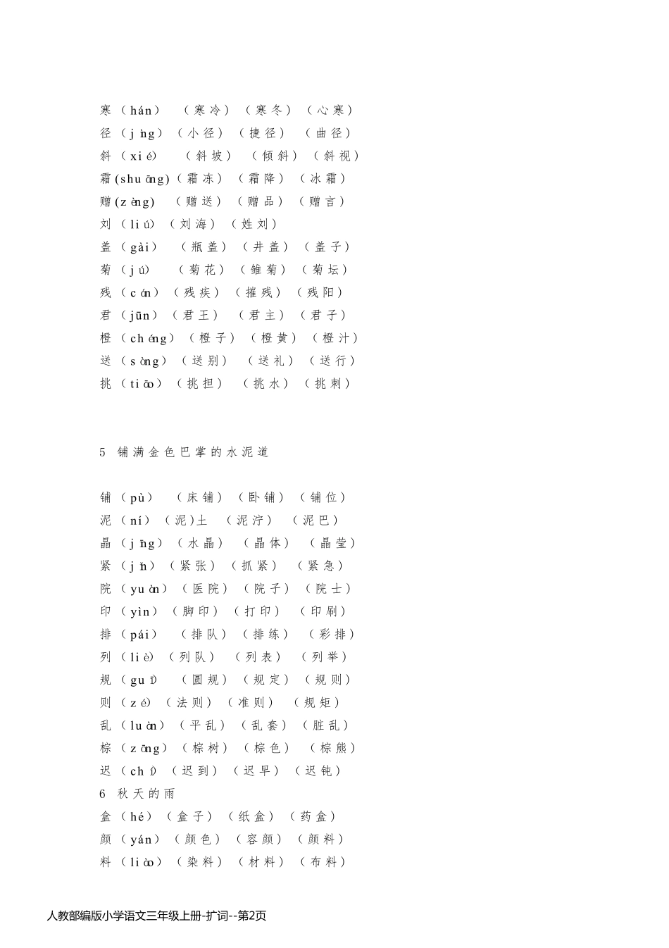 人教部编版小学语文三年级上册-扩词_第2页