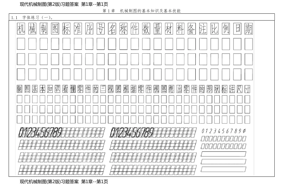 现代机械制图(第2版)习题答案  第1章_第1页