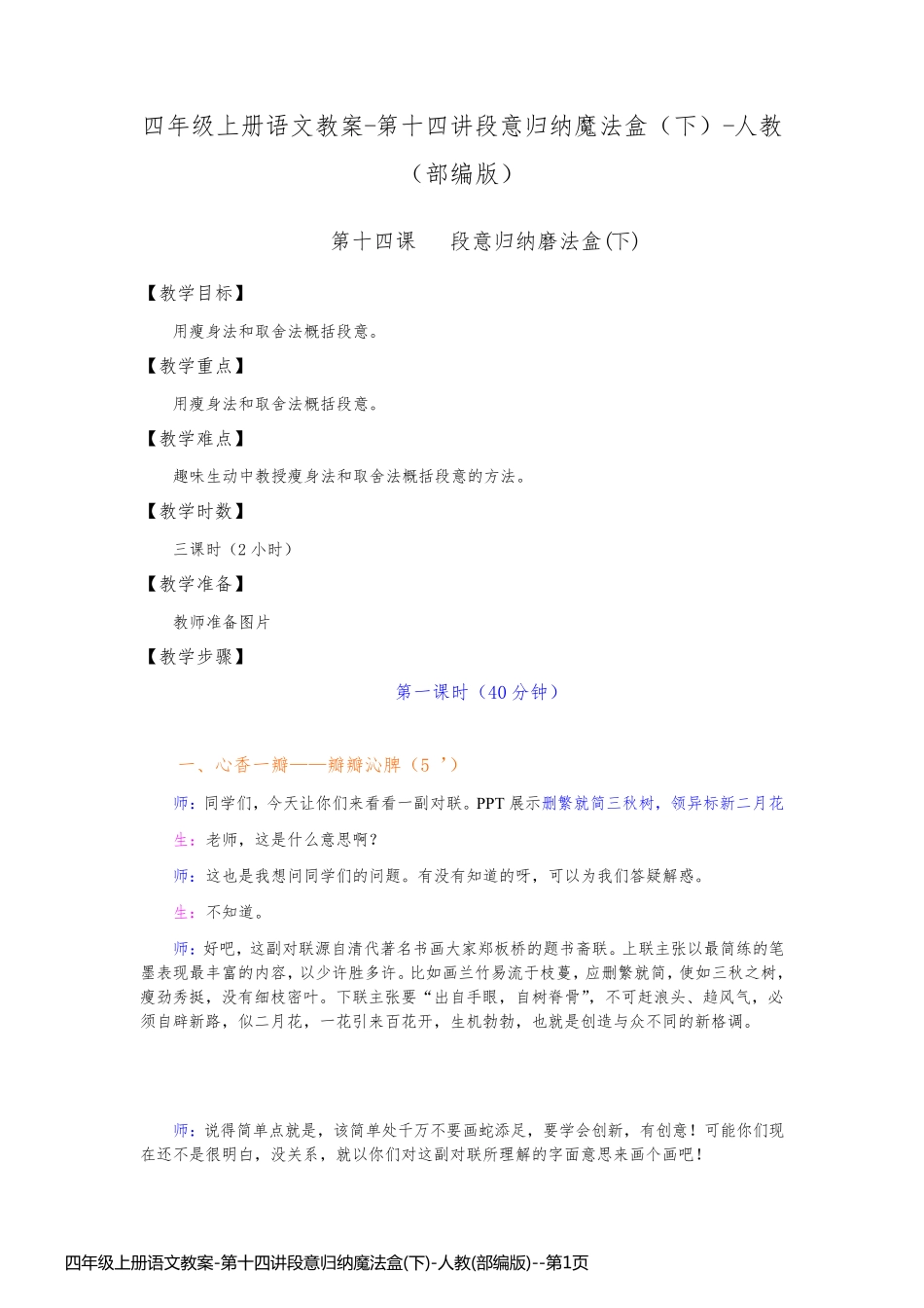 四年级上册语文教案-第十四讲段意归纳魔法盒(下)-人教(部编版)_第1页