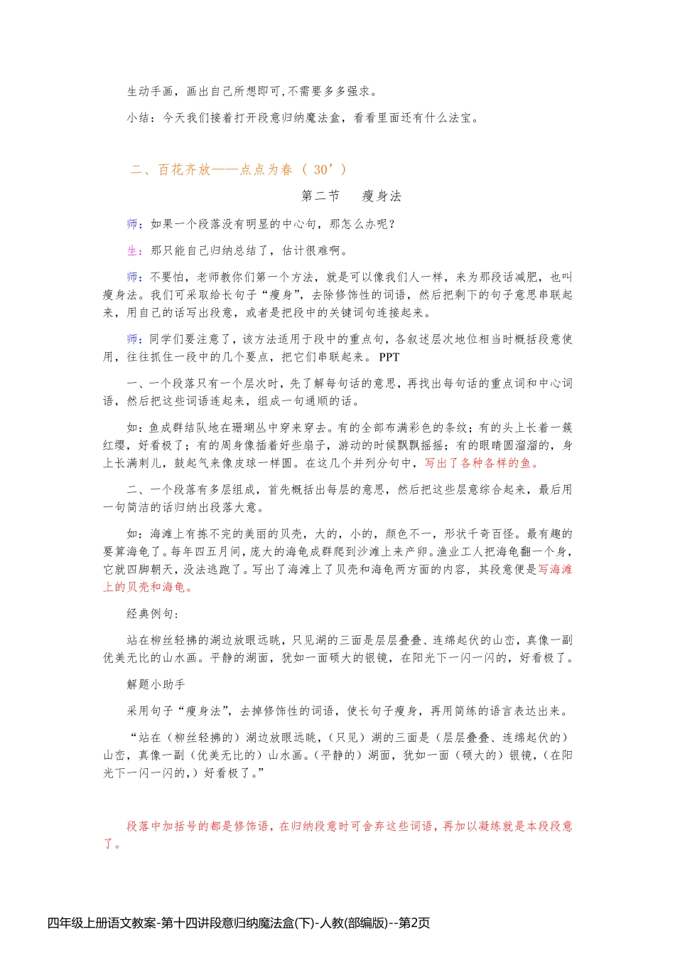 四年级上册语文教案-第十四讲段意归纳魔法盒(下)-人教(部编版)_第2页