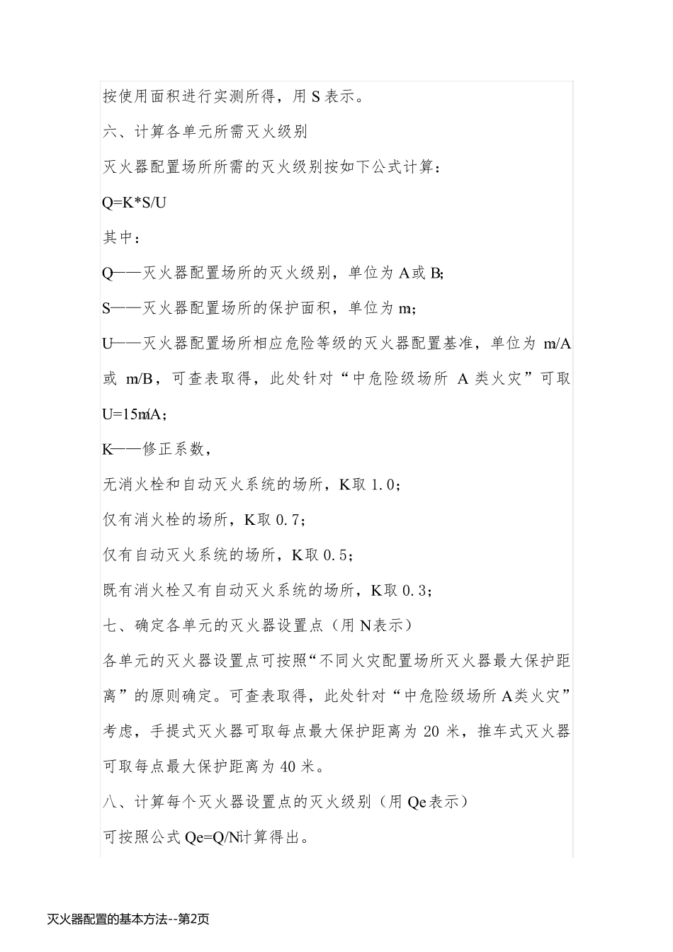 灭火器配置的基本方法_第2页