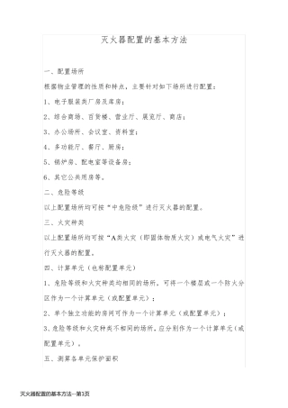 灭火器配置的基本方法