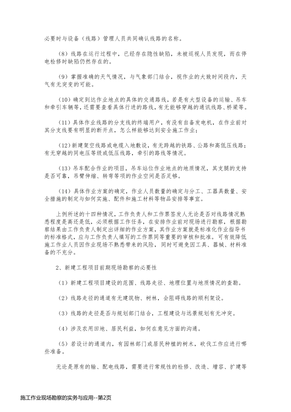 施工作业现场勘察的实务与应用_第2页