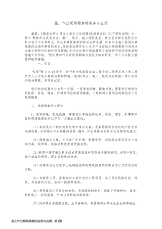 施工作业现场勘察的实务与应用