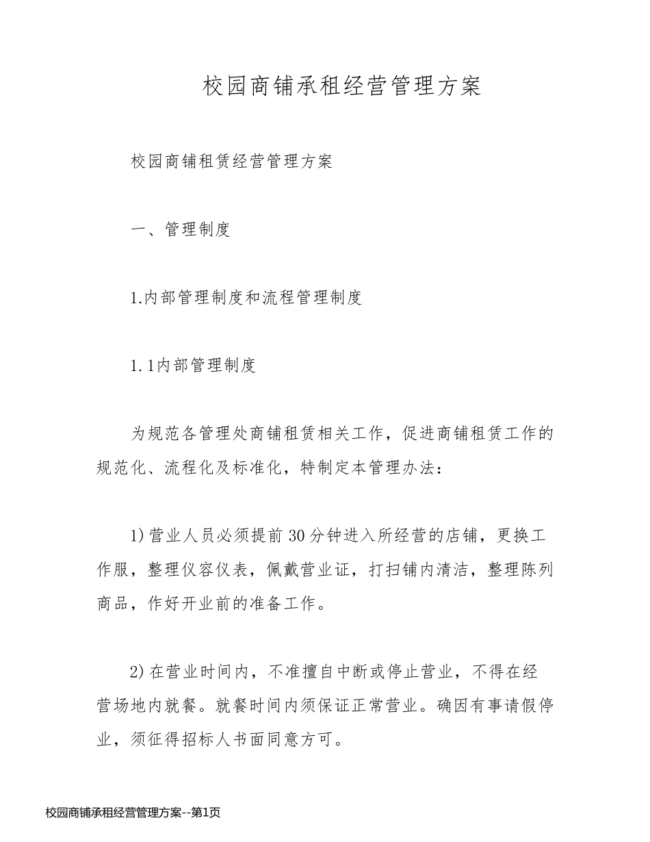 校园商铺承租经营管理方案_第1页