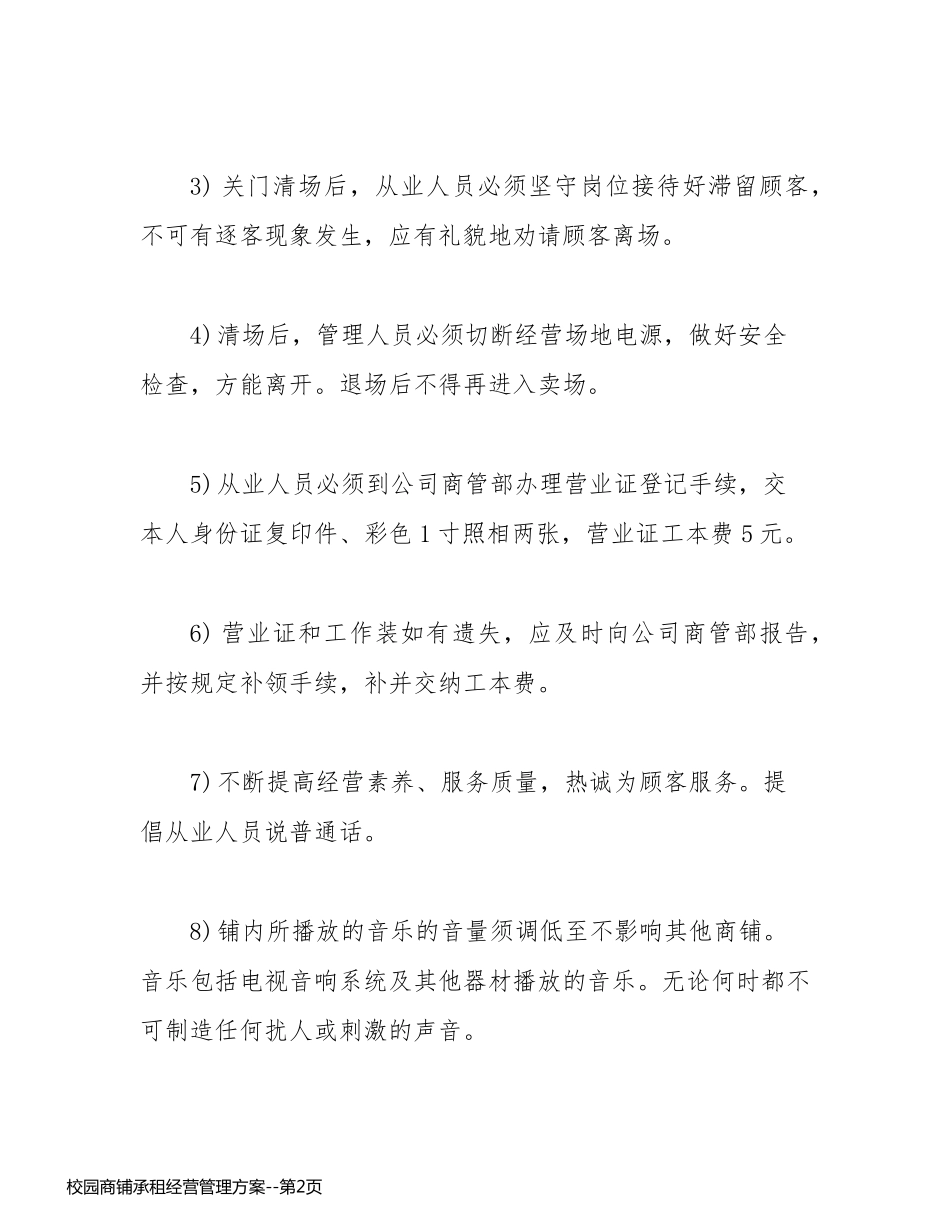 校园商铺承租经营管理方案_第2页