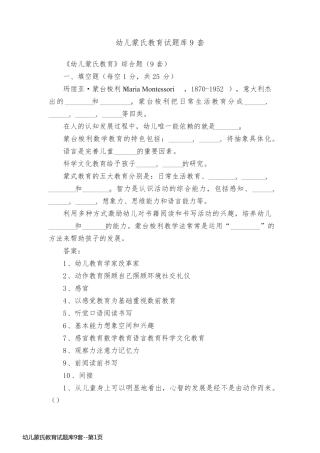 幼儿蒙氏教育试题库9套