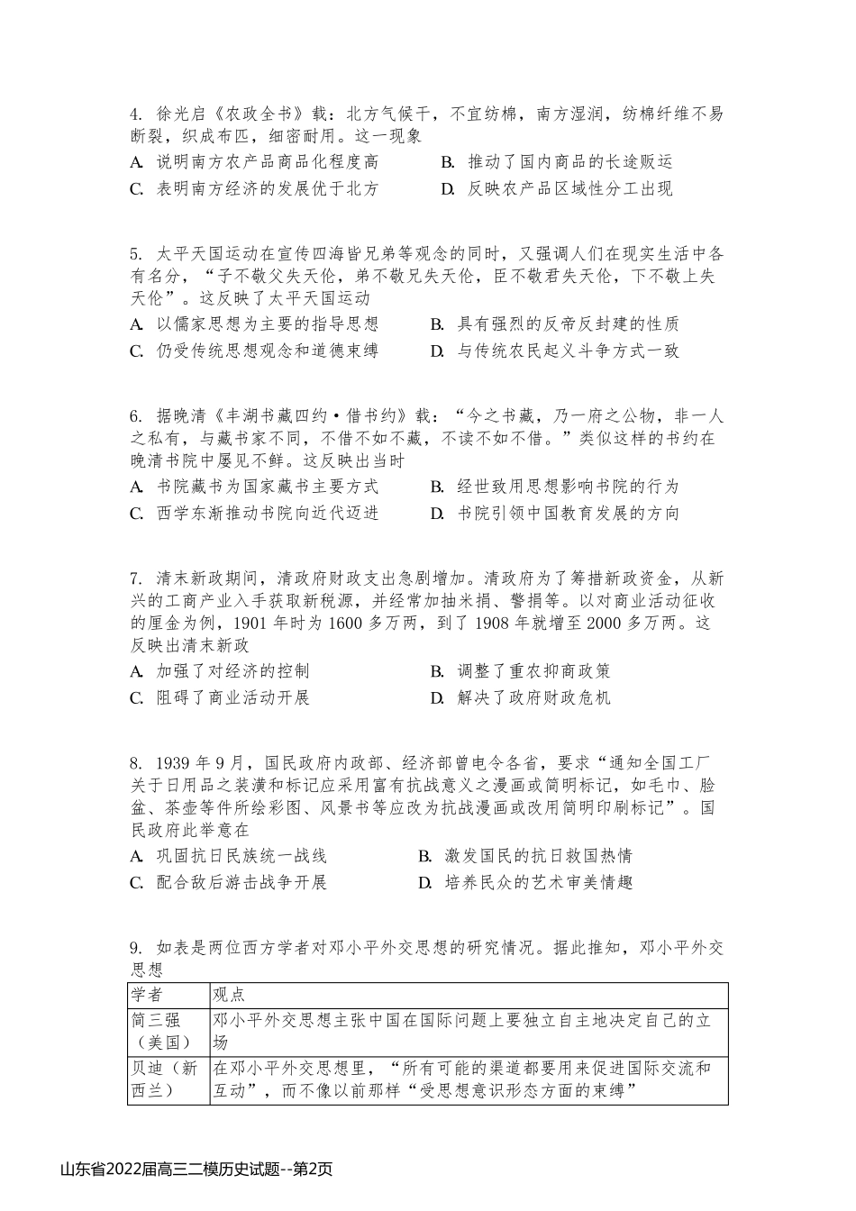山东省2022届高三二模历史试题_第2页