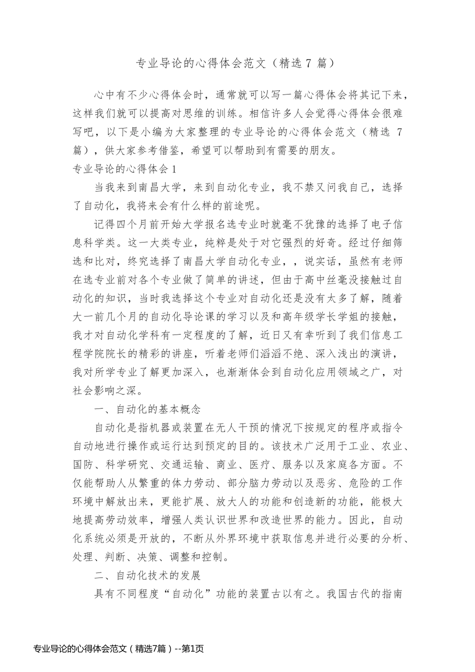 专业导论的心得体会范文（精选7篇）_第1页